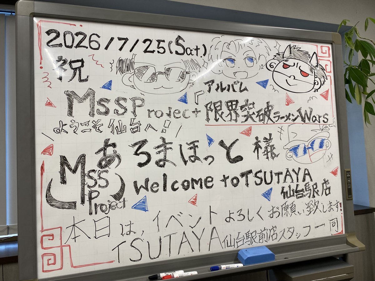 MSSP_oshirase's tweet photo. 🍜💿絶賛、仙台にてお渡し会中！！💿🍜

多分だけど、、、ちょっと、何かが違う、、、お渡し会
(なんと言えばいいか…)

本日、『あろまほっと』の仙台お渡し会です！

まだ枠あるので、会いに来てねぇ
雨降っているので
お気をつけて！！

#MSSP
#限界突破ラーメンWARS
#MSSPラーメン https://t.co/BsYVKJHifp