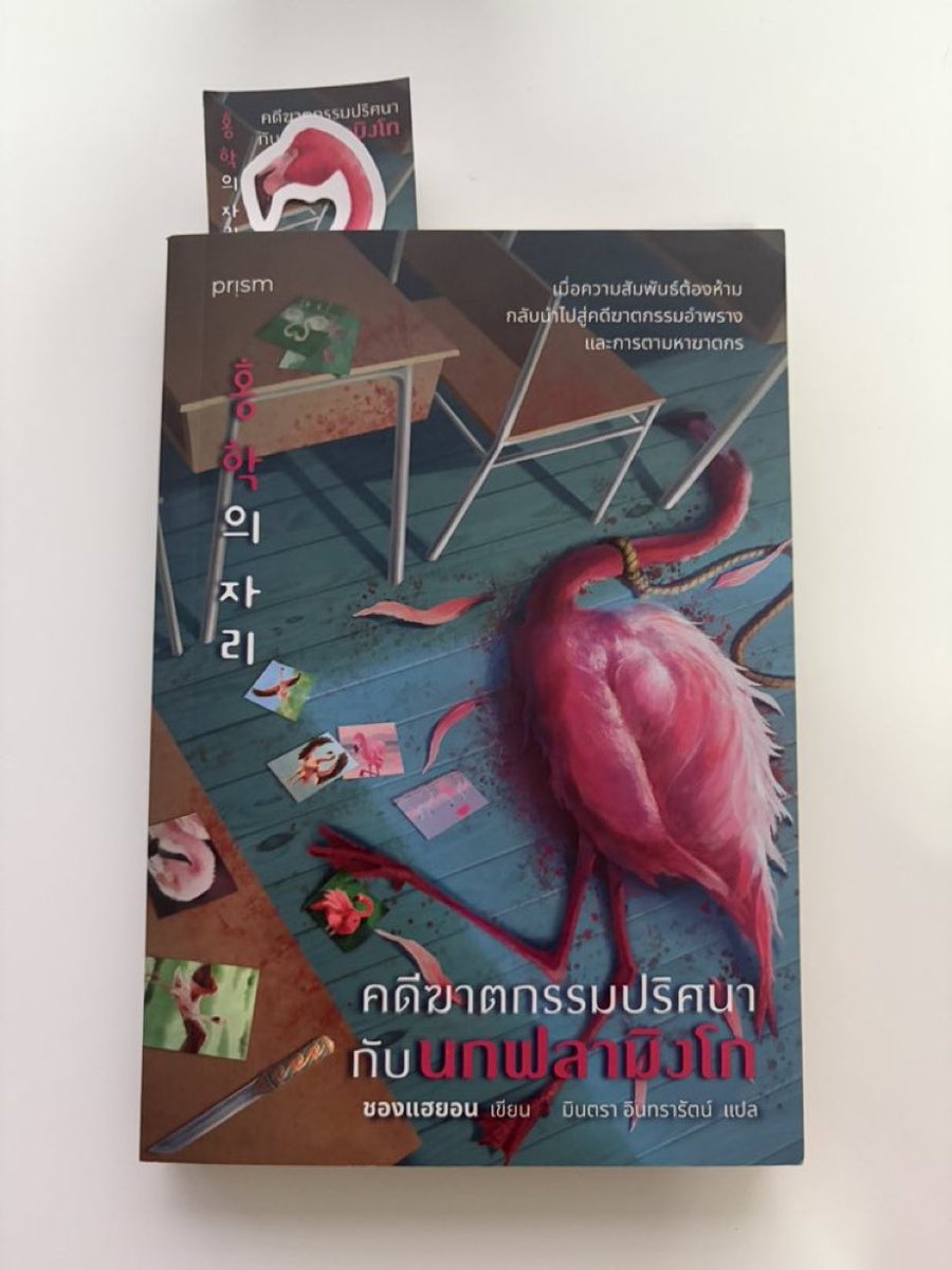 siskooku's tweet photo. ส่งต่อหนังสือมือสอง

🦩คดีฆาตกรรมปริศนากับนกฟลามิงโก้

180 บาท รวมส่งค่ะ

#ส่งต่อหนังสือ #หนังสือมือสอง #หนังสือมือ2 #ส่งต่อนิยาย #นิยายมือสอง #หนังสือมือสองสภาพดี #นิยายวาย #หนังสือนิยายวาย #นิยายวายมือสอง https://t.co/fFjwM1dcHl