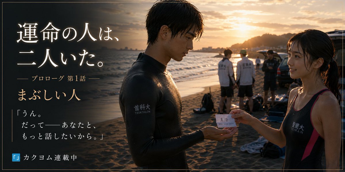 002Quantum's tweet photo. 恋愛小説『運命の人は、二人いた。』

カクヨムで連載中で連載開始しました。

第1節 まぶしい人

https://t.co/23AD1ekmeM https://t.co/V2gnU0TJBU