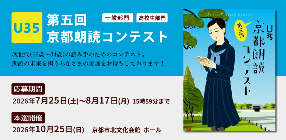 krcU35's tweet photo. 「第五回 U35京都朗読コンテスト」
本日よりエントリー受付がスタートしました！ 

応募期間＝7月25日(土)～8月17日(月)  

・高校生部門 （16歳～18歳）
・一般部門（19歳～34歳）

たくさんのエントリー、お待ちしています😁😁
#朗読　#京都朗読コンテスト https://t.co/xeQyfpovCz