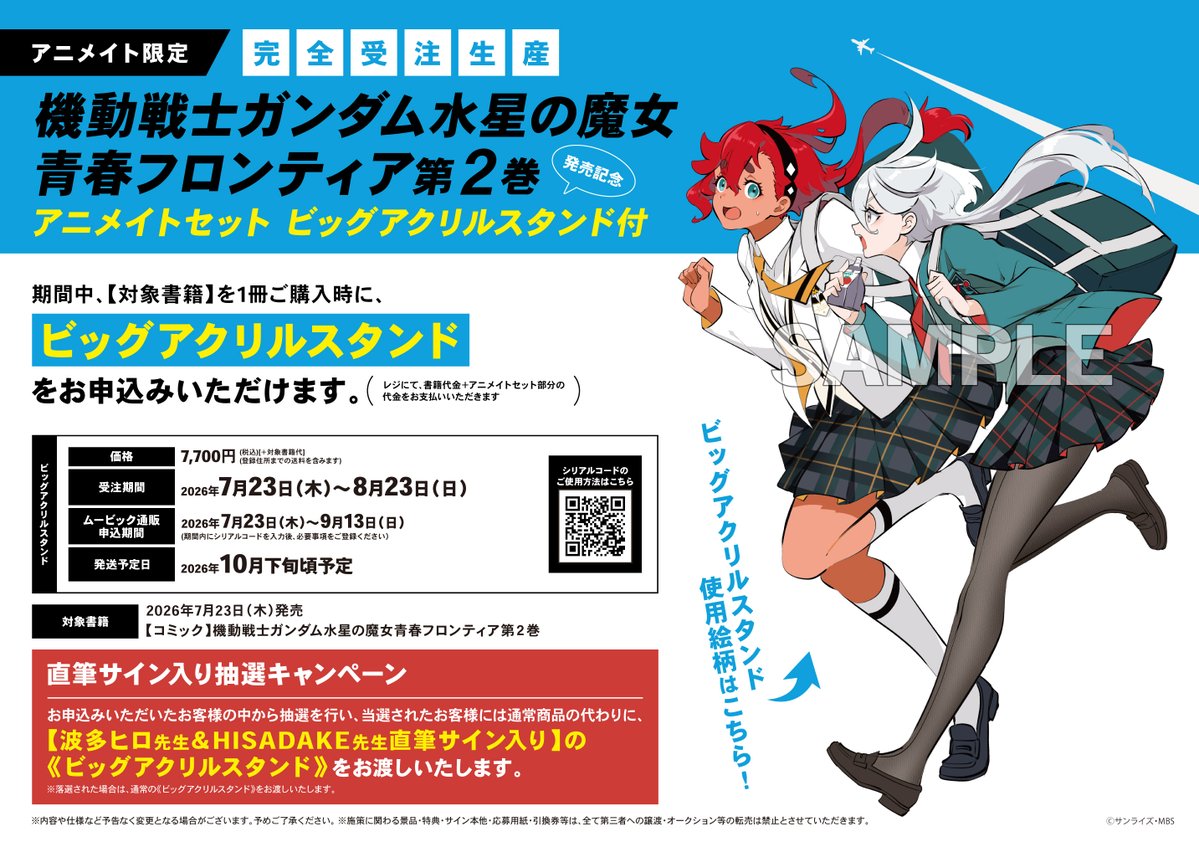 書籍商品情報】 『【完全受注生産】機動戦士ガンダム水星の魔女青春