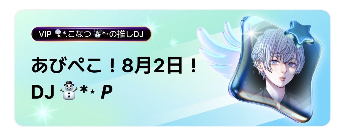 conatsu_sp's tweet photo. ㅤ
　　　あびぺこ！！！
　　　8/2（日）20:00〜！！！
　　　☃︎*⋆ 𝑷枠にて！
ㅤ
とても楽しみだーーー( 'ω' و( و"♪ https://t.co/JDHQCzw3HC