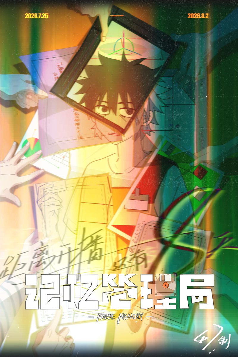 FalseMemory2020's tweet photo. 距离进入记忆层倒计时八天！
8月2日中午12：00 B站《记忆管理局》三集连播！
来自演出47@JuSikey 的贺图 
 #记忆管理局 #FalseMemory https://t.co/0YOCS3r529