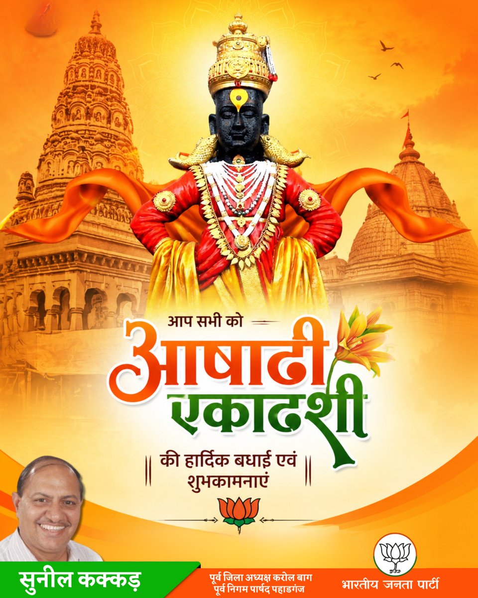sunilkakkarbjp's tweet photo. 🌼 आप सभी को आषाढ़ी एकादशी की हार्दिक शुभकामनाएँ। 🙏🏻 https://t.co/h5TLuXrvoI