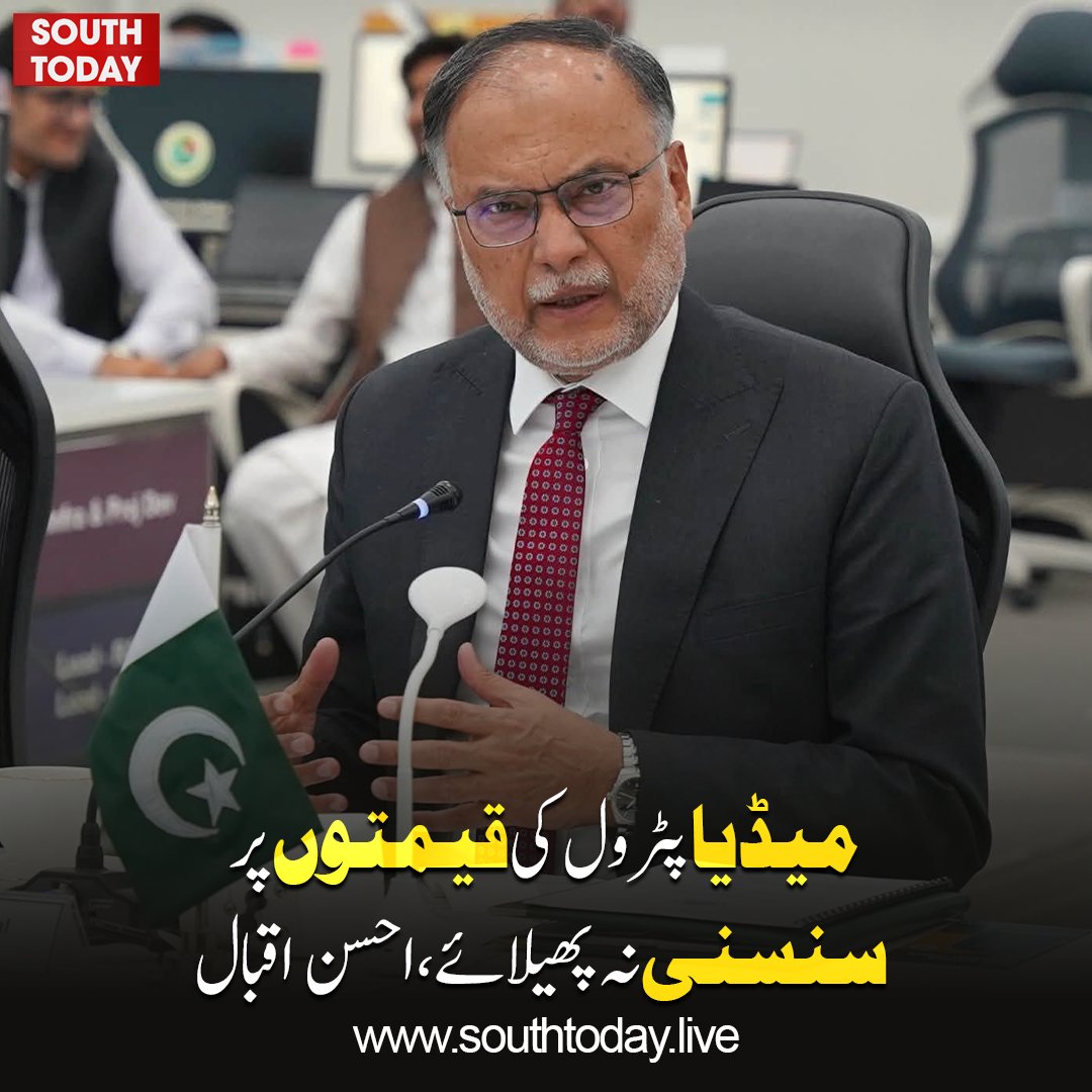 southtodaylive's tweet photo. پیٹرولیم مصنوعات کی قیمتوں میں اضافے کا تعلق حکومتی پالیسی سے نہیں، بلکہ عالمی منڈی میں خام تیل کی بڑھتی ہوئی قیمتوں کا نتیجہ ہے۔ میڈیا تیل کی قیمتوں پر سنسنی نہ پھیلائے ،وفاقی وزیر احسن اقبال
#SouthToday #AhsanIqbal #PetrolPrices #OilPrices #BreakingNews #PakistanNews #Economy https://t.co/iIaZN6w3Fk