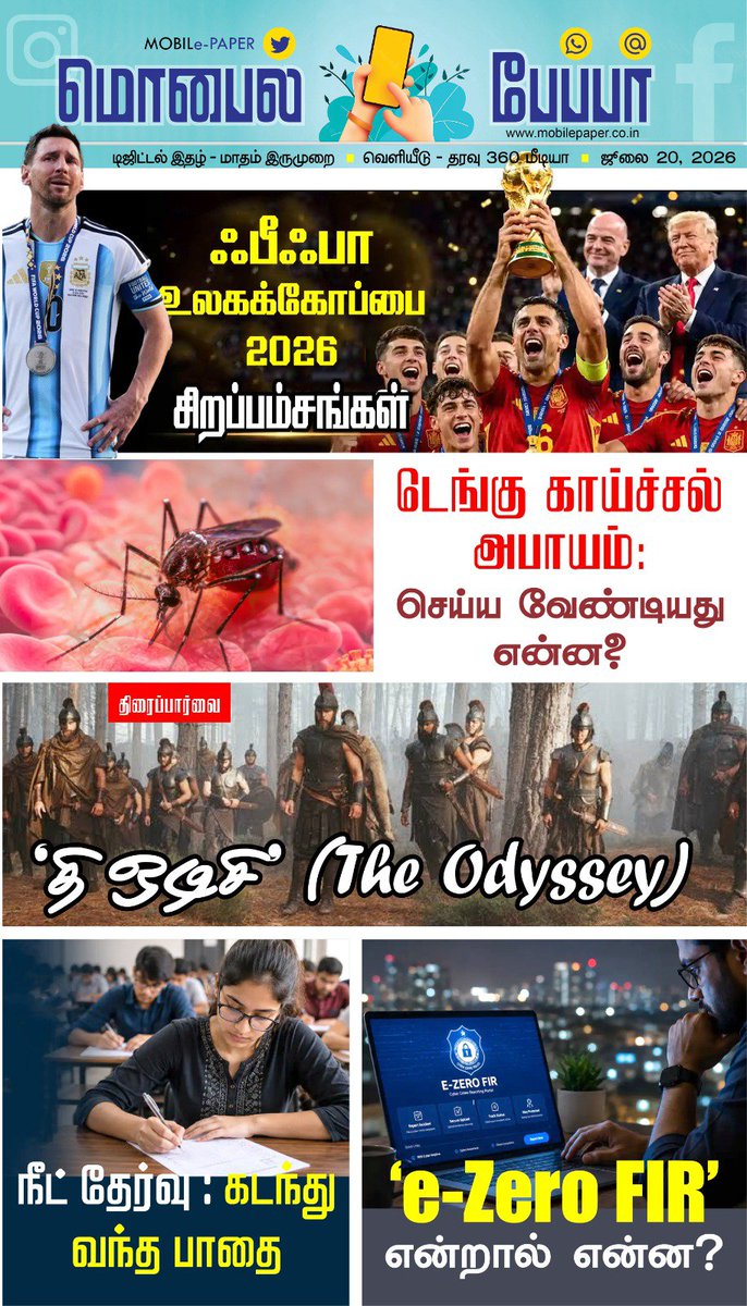 tharavu360's tweet photo. மொபைல்📱பேப்பர் | ஜூலை 20, 2026📰

Link:
https://t.co/3wCAP5Skyg

Pdf:
https://t.co/ORCx5jOexS

Follow:
https://t.co/6HERUwdJpV

தொடர்புக்கு: https://t.co/lunJPH8quA | +91 93606 31362
---
#tamil #digitalmagazine #news #fifa #dengue #cybersafety #farming #neet #odyssey https://t.co/qCMZy0PY2z