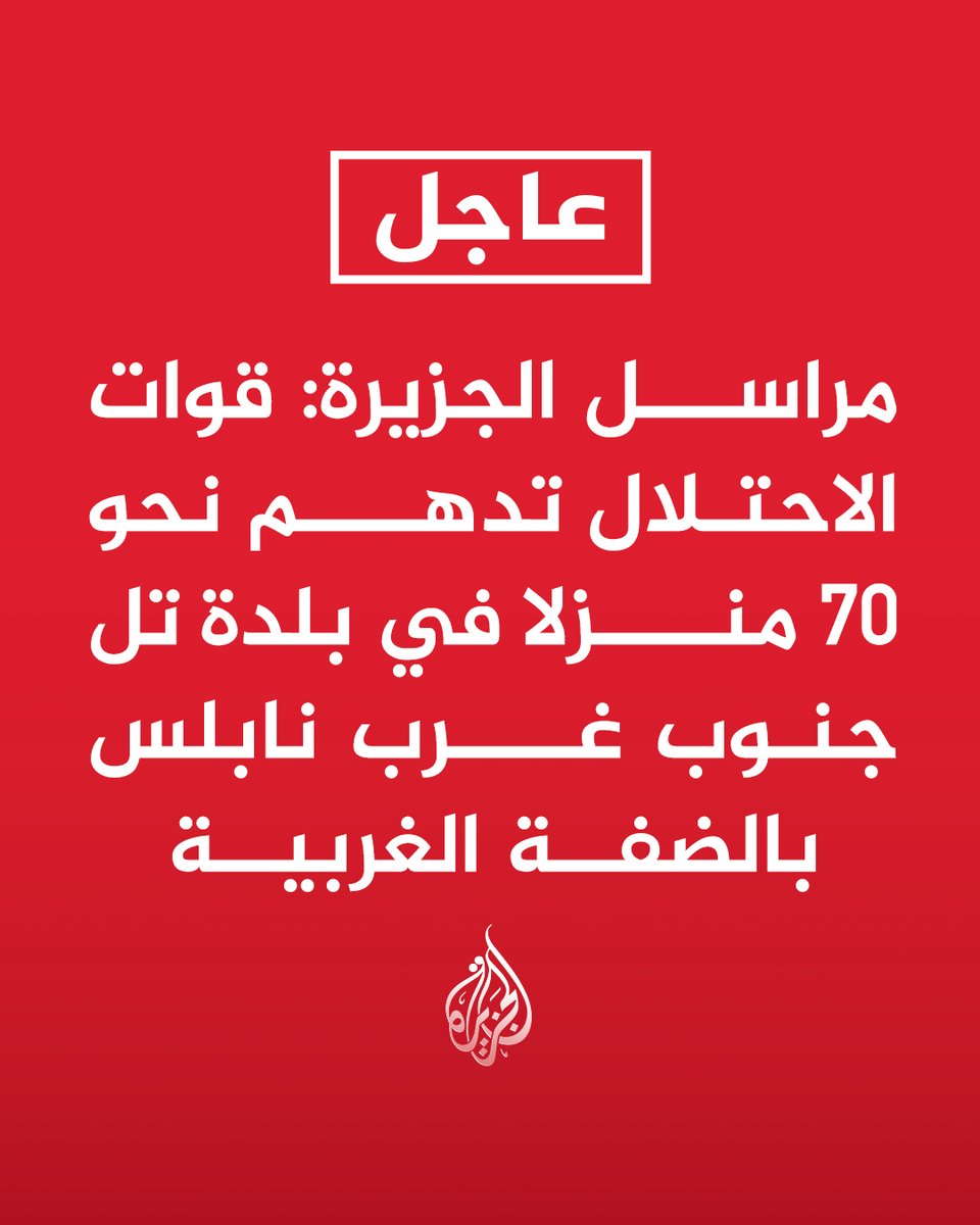 AJArabic's tweet photo. #عاجل | مراسل #الجزيرة: قوات الاحتلال تدهم نحو 70 منزلا في بلدة تل جنوب غرب نابلس بالضفة الغربية https://t.co/Vch1xjp4cZ