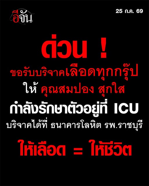 EJanNews's tweet photo. ด่วนค่ะ #ช่วยกันนะคะ
ขอรับบริจาคเลือดทุกกรุ๊ป 
ให้ คุณสมปอง สุกใส กำลังรักษาตัวอยู่ที่ ICU โรงพยาบาลราชบุรี
สามารถบริจาคเลือดได้ที่
ธนาคารโลหิตโรงพยาบาลราชบุรี
ตั้งเเต่เวลา 08.00-16.00 น.
เเจ้งชื่อผู้รับ : คุณสมปอง สุกใส
ช่วยกันนะคะ เพื่อให้หนึ่งชีวิตรอด เเละ ปลอดภัย
เพราะการให้เลือด = ให้ชีวิต