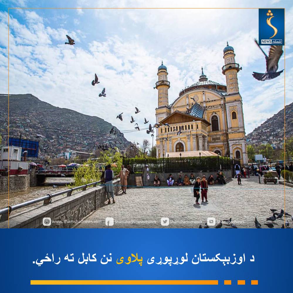 Shamshadnetwork's tweet photo. د اوزبېکستان د لومړي وزیر د مرستیال جمشېد خواجه‌یوف په مشرۍ یو لوړپوړی اقتصادي او سوداګریز پلاوی د ۱۷۰ سوداګرو او پانګه‌والو په ملتیا نن (شنبه) کابل ته راځي.
ټاکل شوې چې دغه پلاوی د اسلامي امارت له لوړپوړو چارواکو او د افغانستان د سوداګرۍ او پانګونې خونې له مسوولینو سره هم وګوري.
همداراز، سبا (یکشنبه) د اوزبېکستان د فرغانې ولایت والي هم د ۱۳۰ کسیز اقتصادي پلاوي په مشرۍ کابل ته سفر کوي.

#شمشادنیوز #shamshadnews