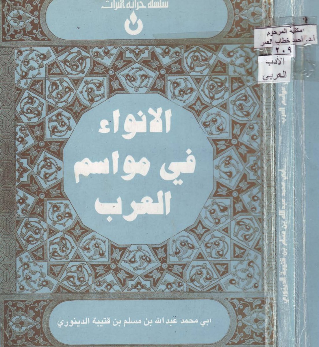 alerwee's tweet photo. #عرض كتاب: الأنواء في مواسم العرب
Book Review: Al-Anwāʾ fī Mawāsim al-ʿArab (The Stellar Seasons of the Arabs)
المؤلف: الإمام اللغوي والأديب العربي المسلم أبو محمد عبد الله بن مسلم بن قتيبة الدينوري (213–276هـ / 828–889م).
موضوع الكتاب: الأنواء، ومنازل القمر، والنجوم، ومواسم العرب، وما يرتبط بها من أمطار ورياح وفصول وزراعة وأسفار. �
......
للهِ دَرُّ أهلِ المشرق... حين كانت السماء كتابهم

للهِ دَرُّ أهلِ المشرق...

لقد سبقوا أممًا كثيرة في قراءة السماء، لا بالخرافة ولا بالتخمين، بل بالملاحظة الدقيقة التي راكمتها القرون. ويشهد على ذلك كتاب «الأنواء في مواسم العرب»، الذي ألّفه الإمام اللغوي والأديب العربي المسلم أبو محمد عبد الله بن مسلم بن قتيبة الدينوري (213–276هـ / 828–889م)، أحد كبار علماء العصر العباسي. وقد جمع فيه خلاصة ما عرفه العرب عن منازل القمر، ومطالع النجوم، والرياح، والأمطار، والفصول، وأوقات الزراعة، والسفر، والاهتداء بالسم��ء، فجاء الكتاب سجلًا علميًا لتراثٍ راكمته الأجيال بالمشاهدة والخبرة. 

ولم يقف هذا الإرث عند العرب وحدهم، بل ورثته حضارة المشرق الإسلامية، وأسهم في تطويره علماء من العرب والفرس والترك، ومن المسلمين والمسيحيين والصابئة وغيرهم، حتى غدت السماء مختبرًا مفتوحًا لحضارة كاملة، تتبادل فيها الشعوب المعرفة دون أن تلغي هويتها.

كان الإنسان في المشرق ينظر إلى السماء كما ينظر القارئ إلى كتاب مفتوح؛ يعرف من طلوع نجمٍ موعد الحر، ومن غروب آخر ابتداء البرد، ويهتدي في ظلمات البر والبحر، ويضبط مواسم الرعي، ويختار وقت الزراعة، ويترقب مواسم الأمطار، وكل ذلك قبل الخرائط الحديثة، وأجهزة الملاحة، والأقمار الصناعية. وقد بيّن ابن قتيبة في مقدمة كتابه أنه جمع ما استقر عند العرب من معرفةٍ عملية توارثتها الأجيال بالمشاهدة والخبرة. 

ولم تكن هذه المعرفة وليدة المصادفة، بل ثمرة قرون من مراقبة السماء. فقد جعل أهل المشرق النجوم ساعاتٍ لليل، ومنازلَ للقمر، وتقويمًا للفصول، ودليلًا للمسافر، ومرشدًا للزارع، حتى أصبحت السماء جزءًا من حياتهم اليومية.

ولو تأملنا هذا التراث اليوم لوجدنا أن كثيرًا منه لا يزال صالحًا للتعلم والاستفادة. فالاهتداء بالنجوم، ومعرفة الجهات، وقراءة الفصول، ليست مجرد حكايات تاريخية، بل مهارات يمكن اكتسابها. وإذا ��عطلت وسائل الملاحة الحديثة يومًا، أو انقطعت إشارات الأقمار الصناعية، فإن السماء ستبقى الخريطة الوحيدة التي لا تحتاج إلى بطارية، ولا إلى شبكة، ولا إلى اشتراك شهري. إنها الدليل الذي اعتمد عليه الإنسان آلاف السنين قبل أن يعرف جهازًا اسمه GPS.

ثم جاء العصر الحديث، فتبدلت لغة المعرفة. انتقلت البشرية إلى علم الفلك الحديث، والأرصاد الجوية، وأنظمة الملاحة الفضائية، فتراجع حضور علم الأنواء في الحياة اليومية، وبقي محفوظًا في الكتب أكثر مما بقي في الذاكرة العامة. ولم تكن الخسارة في تطور العلم، بل في انقطاع الصلة بتراث علمي كان يمكن أن يبقى حيًا إلى جانب العلوم الحدي��ة، لا أن يُترك للنسيان.

إن قراءة «الأنواء في مواسم العرب» لا تعني العودة إلى الماضي، بل تعني اكتشاف أن هذه الأمة لم تكن تنظر إلى السماء بعين الأسطورة، بل بعين المراقب الذي يسجل، ويقارن، ويستنتج. وهذا هو الأساس الذي يبدأ منه كل علم. 

للهِ دَرُّ أهلِ المشرق... فقد كانت السماء جامعتهم، والنجوم كتبهم، والصحراء مرصدهم، والطبيعة معلمتهم. ومن يقرأ هذا التراث يدرك أن تاريخ العلم لم يبدأ في المراصد الحديثة وحدها، بل بدأ أيضًا تحت سماء الصحراء، حيث وقف الإنسان يرفع بصره إلى النجوم، ويقرأ فيها نظام الكون قبل أن يكتبه في الكتب.