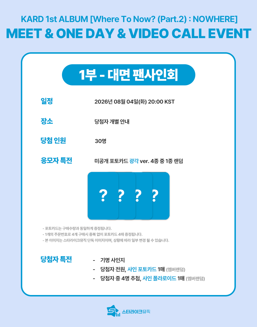 starlikemusicco's tweet photo. 📢
KARD 1st ALBUM [Where To Now? (Part.2) : NOWHERE]
MEET & ONEDAY & 1:1 VIDEO CALL EVENT 

🗓 응모기간 : ~ 07.28(화) 23:59(KST)

✨ 당첨자 특전
⭐대면 : 추첨 사인 폴라로이드 / 전원 사인 포토카드
⌨️원데이 : 전원 아티스트와 1:1 키캡 꾸미기(5분) / 전원 지정포즈 사인 폴라로이드 / 전원 사인 포토카드 
📱영통 : 전원 사인포토카드 / 추첨 스페셜 영통(5분) / 추첨 사인 폴라로이드

🎁 응모자 특전
미공개 포토카드 8종 중 1종 증정
➡️ 대면 : 광각 ver.
➡️ 원데이,영통 : 야호 ver.

🔗KOR : https://t.co/ULwBypjtpY
🔗ENG : https://t.co/VllddkJbj9
🔗JPN : https://t.co/g7lZJipiGk

#KARD #카드
#BackToLife #NOWHERE