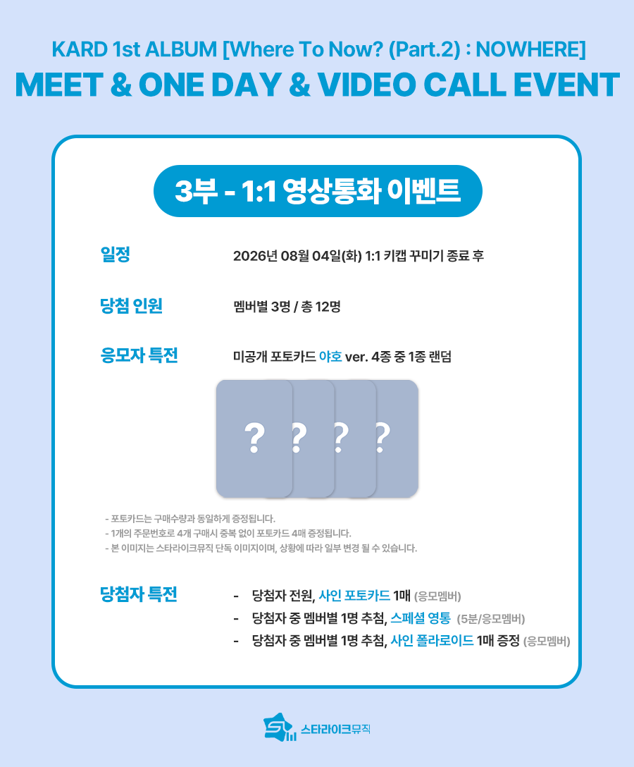 starlikemusicco's tweet photo. 📢
KARD 1st ALBUM [Where To Now? (Part.2) : NOWHERE]
MEET & ONEDAY & 1:1 VIDEO CALL EVENT 

🗓 응모기간 : ~ 07.28(화) 23:59(KST)

✨ 당첨자 특전
⭐대면 : 추첨 사인 폴라로이드 / 전원 사인 포토카드
⌨️원데이 : 전원 아티스트와 1:1 키캡 꾸미기(5분) / 전원 지정포즈 사인 폴라로이드 / 전원 사인 포토카드 
📱영통 : 전원 사인포토카드 / 추첨 스페셜 영통(5분) / 추첨 사인 폴라로이드

🎁 응모자 특전
미공개 포토카드 8종 중 1종 증정
➡️ 대면 : 광각 ver.
➡️ 원데이,영통 : 야호 ver.

🔗KOR : https://t.co/ULwBypjtpY
🔗ENG : https://t.co/VllddkJbj9
🔗JPN : https://t.co/g7lZJipiGk

#KARD #카드
#BackToLife #NOWHERE