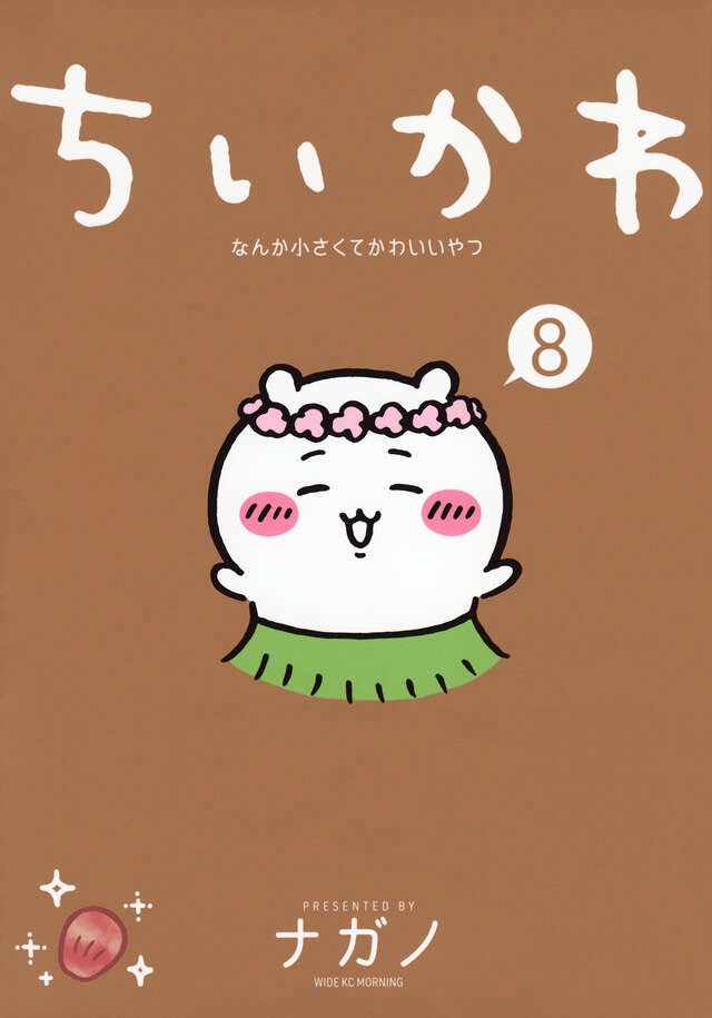 8巻発売中！】ちいかわコミック公式 (@chiikawa_comic) / Posts / X