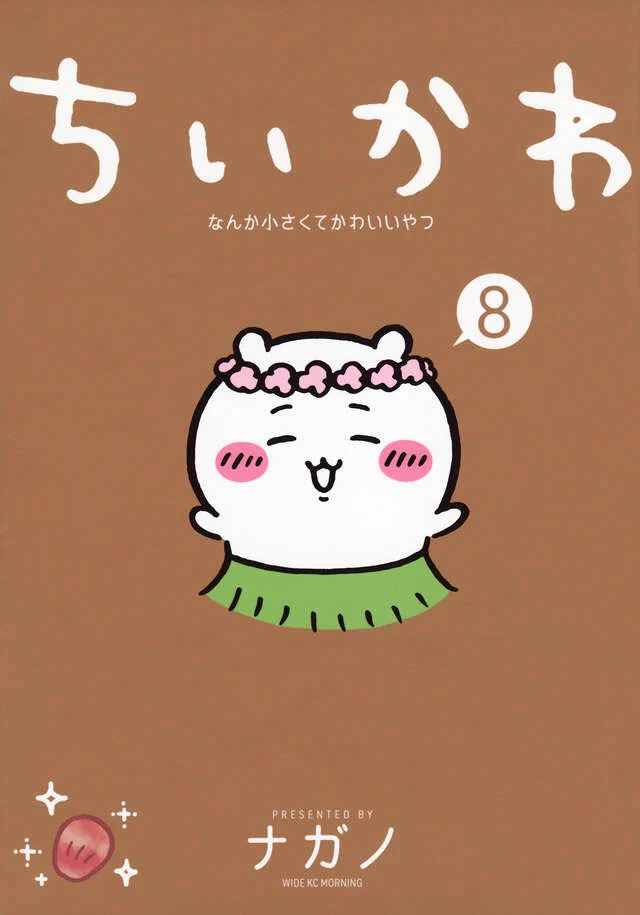 9巻は11/20】ちいかわコミック公式 (@chiikawa_comic) / X