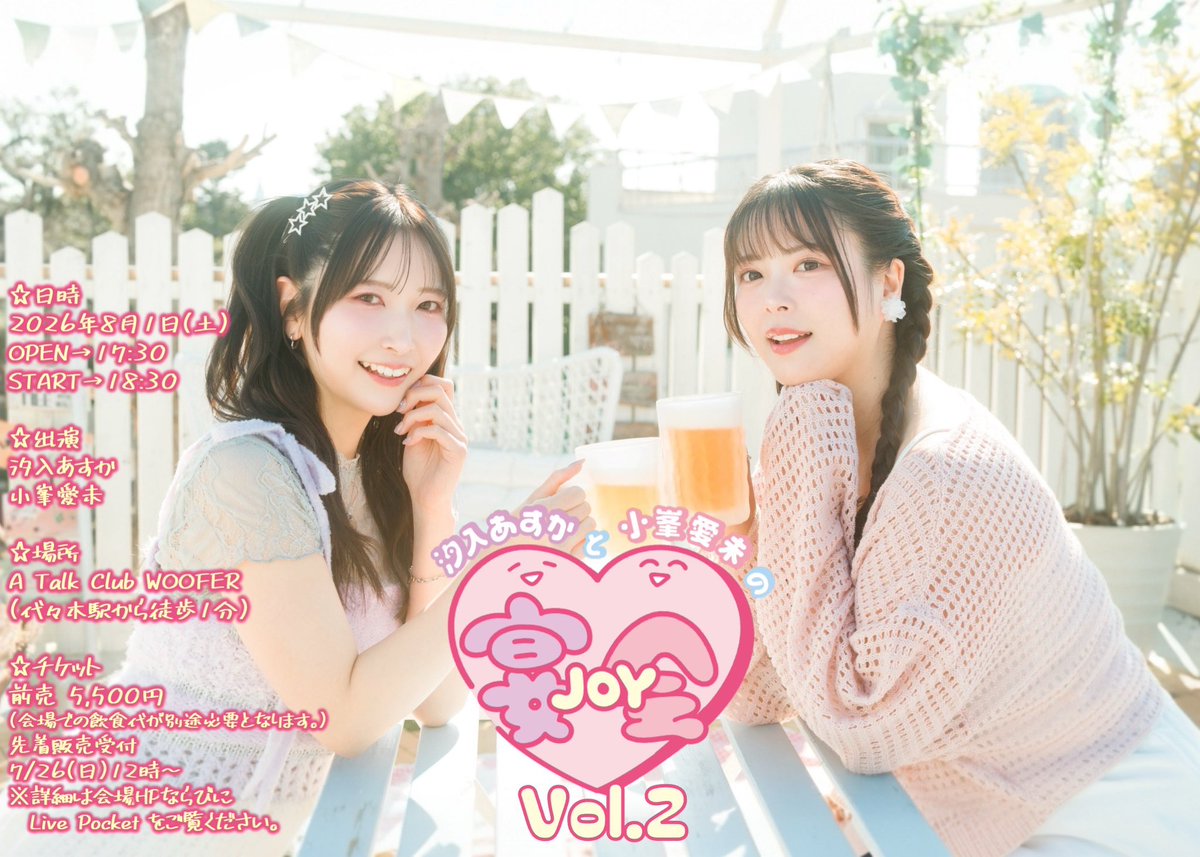 ami_komine's tweet photo. #宴JOY会 vol.2のお知らせです！！
大変お待たせいたしました🙇‍♀️

8/1(土) 18:30〜START🍺
場所は前回と同じくWOOFERさんです🎶
あすかと浴衣で宴会しますよ〜！👘
楽しい宴会にぜひ遊びにきてください🥹

明日7/26(日) 12時〜チケット発売です！！
https://t.co/yZaSp5nOd8 https://t.co/ces19O1sSQ