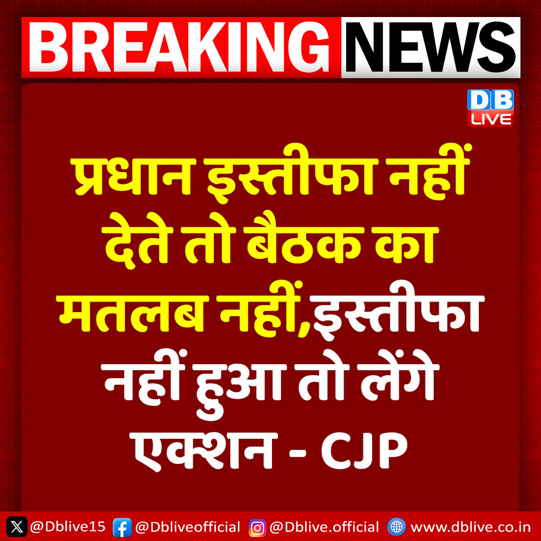 dblive15's tweet photo. प्रधान इस्तीफा नहीं देते तो बैठक का मतलब नहीं,इस्तीफा नहीं हुआ तो लेंगे एक्शन - CJP
@Cockroachisback #dblive https://t.co/bwuwedhPCy