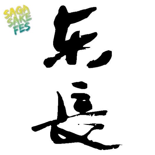 Sagasakefes's tweet photo. #sagasakefes #佐賀ん酒 #日本酒イベント #sagaアリーナ #東長

SAGA SAKE FES 参加蔵&amp;出品酒紹介 Vol.15
※出品酒リストは変更になる場合がございます🙇

①東長純米吟醸夏のうれしの
②東長純米大吟醸褒紋
③東長純米
④東長金紋
⑤うれしの茶のお酒 https://t.co/lpTPZmRxVq