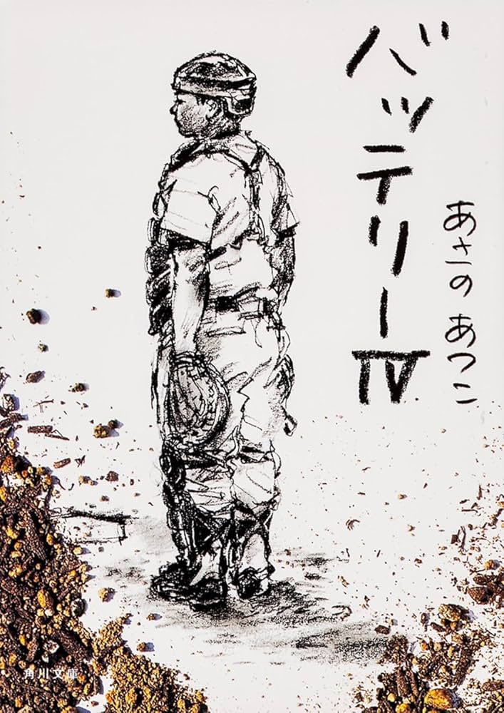 Chitose__book's tweet photo. 巧は巧のまま、けど少しずつ周りが見られるようになってきてるのかな。

「ガキには、ガキにしかできんことがある。そしてな、大人にしかできんことも���るんじゃ」

子どもだったからできたこと、大人になってできるようになっ��こと、たくさんあるよね。

#バッテリー
#あさのあつこ
#読書 https://t.co/piGzSFrHOD