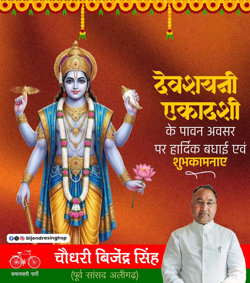 BijendrasinghSP's tweet photo. देवशयनी एकादशी के पावन अवसर पर आप सभी को हार्दिक बधाई एवं शुभकामनाएँ। भगवान श्रीहरि विष्णु की कृपा से आपके जीवन में सुख, शांति, समृद्धि, उत्तम स्वास्थ्य और खुशहाली का वास हो।
#chaudharybijendrasingh #देवशयनीएकादशी #एकादशी #भगवानविष्णु https://t.co/4c3hW4MWKJ