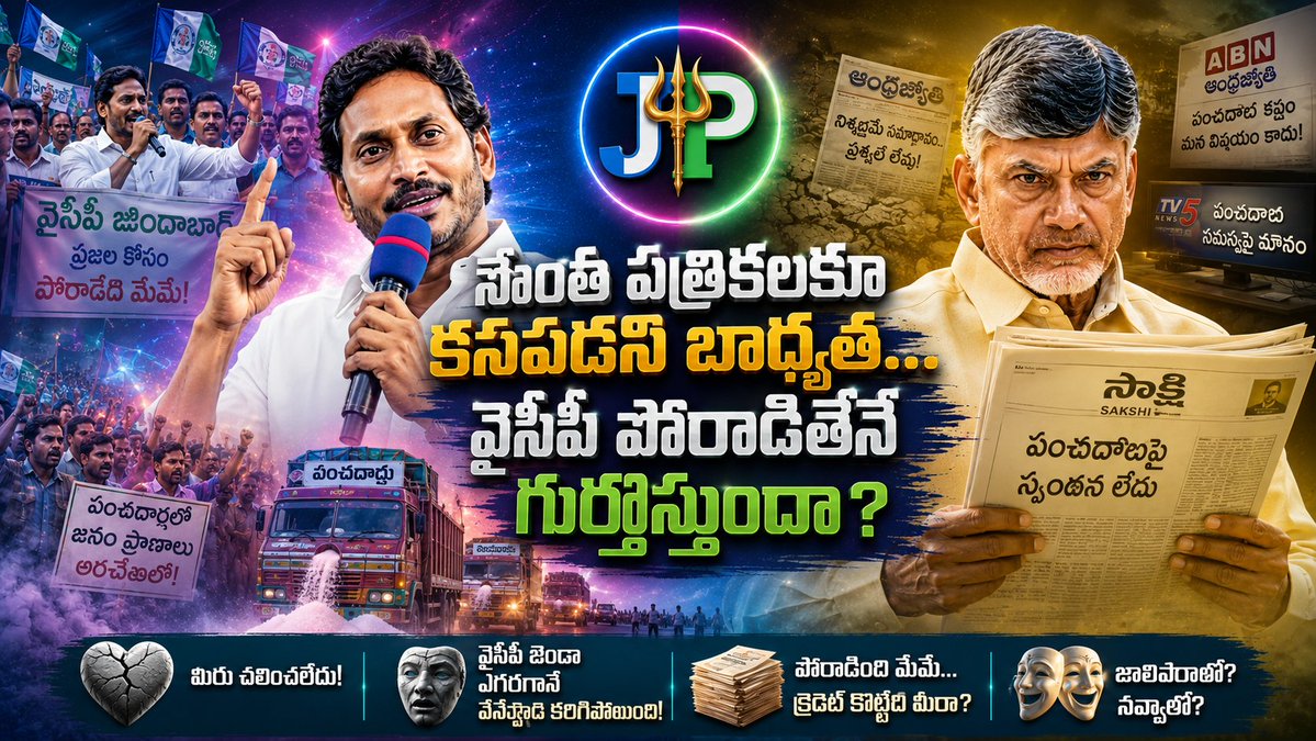 JPSREDDY123's tweet photo. పదవి మీది..!
కానీ వ్యవస్థను శాసించేది మాత్రం 
ఆయన అడుగే!!🦁

సామాన్యుడి కన్నీటికి కదలని మీ ప్రభుత్వం.. జగనన్న గళమెత్తగానే 
క్రెడిట్ పోతుందన్న భయంతో 
ఉలిక్కిపడుతోంది. 👣🔥

ఆయన వస్తేనే మీ ఫైళ్లకు రెక్కలొస్తాయా? 
ఇది పాలనా లేక జగన్ నీడకు 
వణుకుతున్న బృందమా? ✊
#YSJagan 
#YSRCP https://t.co/75noaksH1O