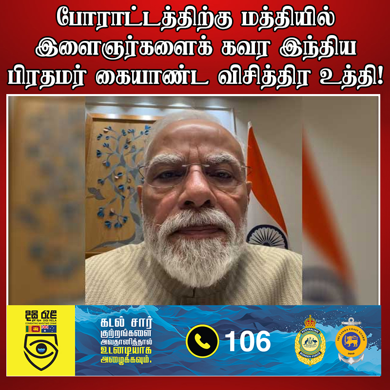 adaderanatamil's tweet photo. வாசிக்க - https://t.co/tFDFYxFriE

தலைப்பு - போராட்டத்திற்கு மத்தியில் இளைஞர்களைக் கவர இந்திய பிரதமர் கையாண்ட விசித்திர உத்தி!

WhatsApp - இல் பின்தொடர : https://t.co/ydPg7wrUD8

#AdaDerana #TamilNews #Adaderanatamil #News #Srilanka #lka #East #West #North #AdaDerana #Colombo https://t.co/TflSbxWpiS