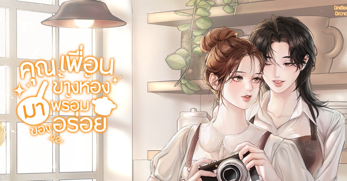 snowmountainrb's tweet photo. เพราะโรคกระเพาะกำเริบ หมอเลยสั่งให้อินฟลูฯ สาวอย่าง ‘แพรวา’ ปฏิวัติการกินด่วน! แต่ใครจะคิดว่าการหันมาผ��กปิ่นโตกับ ‘ต้นข้าว’ เจ้าของคาเฟ่ข้างห้องคนนั้น จะทำให้เธอหายปวดท้อง... แล้วได้คนรู้ใจมาดูแลแถมฟรีตลอดชีวิต!