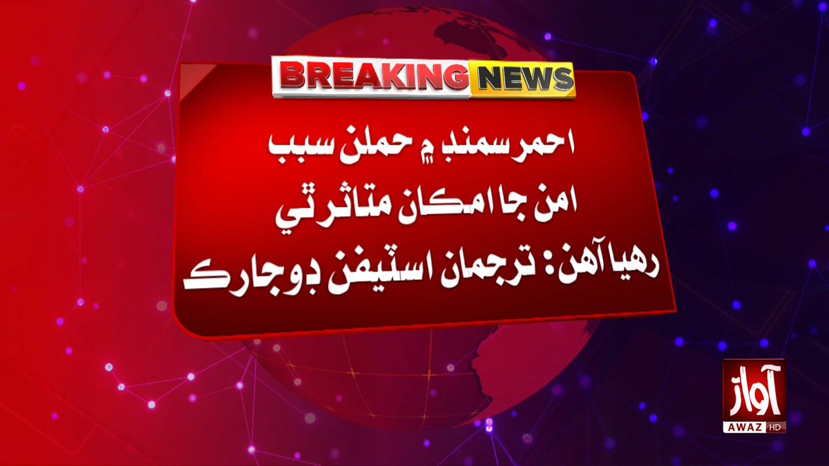 awaztvofficial's tweet photo. گڏيل قومن جي سيڪريٽري جنرل پاران احمر سمنڊ ۾ حوثين جي حملن تي ڳڻتي ظاهر
#AwazTVNews #UnitedNations #RedSea #Houthis #BreakingNews #MiddleEast #WorldNews #NewsUpdate https://t.co/4ofNc7Dslx