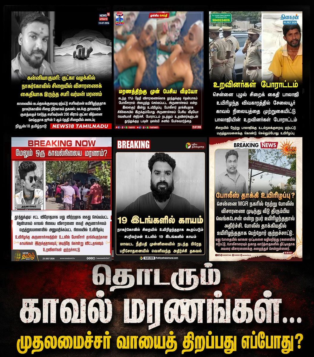 mkstalin's tweet photo. தொடரும் காவல் மரணங்கள். முதலமைச்சர் வாயைத் திறப்பது எப்போது?

எதிர்க்கட்சியாக இருக்கும் போது, “Sorry சொன்னால் போதுமா?” என என்னைப் பார்த்து வீராவேசமாக கேட்டவர், முதலமைச்சரானதும் அதைக் கூட செய்யத் துணிவின்றி எங்கு ஒளிந்துகொண்டிருக்கிறார்?

Accountability, Apology – முதலமைச்சருக்குப் பிடிக்காத வார்த்தைகளின் பட்டியலில் இருக்கிறதா?

உயிரிழந்தவர்களின் குடும்பத்தினருக்கு ஆறுதல் சொல்லக் கூட மனமிரங்காத படுபாதக த.வெ.க. அரசுக்கு வன்மையான கண்டனங்கள்!

#OpenYourMouthCMSir!