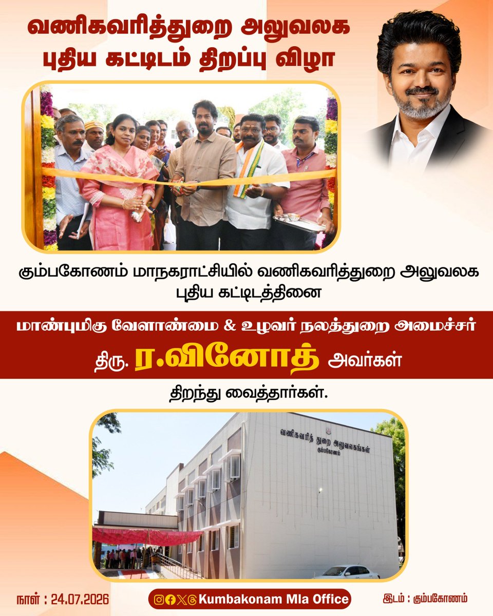 vinothravi11's tweet photo. கும்பகோணம் மாநகராட்சியில் வணிகவரித்துறை அலுவலக புதிய கட்டிடத்தினை திறந்து வைத்தோம்.

#CMJosephVijay https://t.co/ezPkdsY5Cw
