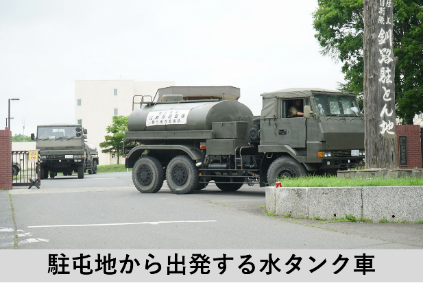 ModJapan_saigai's tweet photo. 北海道根室市で発生した断水について、市内全域における飲料水の通水（給水再開）の目途が立ち、じ後の対応は自治体のみで対応可能と判断されたことから、本日（２５日）１１４０、北海道知事から第５旅団長（帯広・北海道）に対し、災害派遣撤収要請がなされ、自衛隊は活動を終了しました
陸自第５後方支援隊（帯広）及び第２７普通科連隊（釧路/別海）は、７月２４日（金）午後～２５日（土）の間、病院１箇所、社会福祉施設等４箇所において計約１５トンの給水支援を実施しました。
自衛隊は引き続き、地域住民の皆様の安心・安全を守り抜くため、即応態勢を維持してまいります。