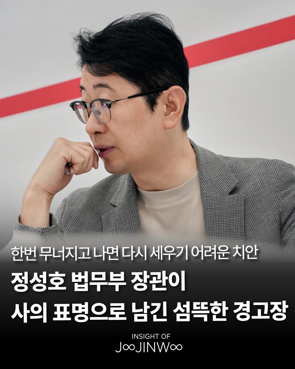 joojinwoo_'s tweet photo. [정성호 법무부 장관이 사의 표명으로 남긴 섬뜩한 경고장]
 
법무부 장관은 대한민국 사법과 치안을 책임지는 막중한 자리다.
 
민주당 현역 의원이기도 한 정성호 장관이 사의 표명을 했다.
 
검찰의 보완 수사권을 없애면 서민이 가장 큰 피해를 입고, 대한민국의 치안이 한순간에 무너지게 되기 때문이다.
 
정성호 장관이 직을 던지며 내민 섬뜩한 경고장을 무시해서는 안 된다.
 
이미 범죄자를 신속히 엄단하던 사법 시스템이 무너져 있는 상태다. 여기에 검찰의 보완 수사권마저 없앴다면 카운터펀치가 될 것이다. 

살인, 강도, 강간 범죄자가 판을 치고, 제2, 제3의 장윤기 사건이 일어날 것이 진정 우려된다. 

치안은 한번 무너지고 나면 다시 세우기 어렵다. 지금이라도 이재명 대통령과 민주당은 국민 목소리에 귀를 열기 바란다.