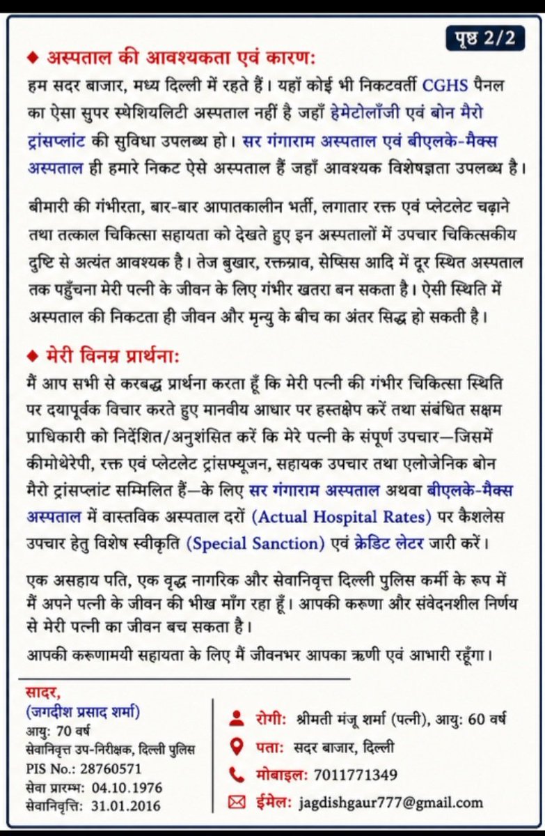 Jagdish__DP's tweet photo. 🙏 करबद्ध विनती 🙏
मैं 70 वर्षीय से��ानिवृत्त दिल्ली पुलिसकर्मी हूँ। मेरी पत्नी मंजू शर्मा दुर्लभ रक्त कैंसर t-AML से जूझ रही हैं। कृपया मानवीय आधार पर सर गंगाराम/BLK-Max में कैशलेस उपचार हेतु विशेष स्वीकृति दिलाने की कृपा करें। एक निर्णय उनकी जान बचा सकता है। 🙏 https://t.co/iVizuyugfg