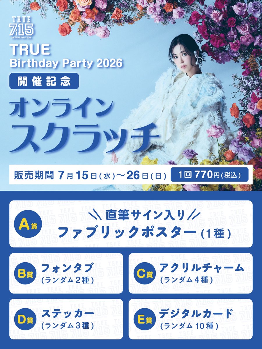 TRUE_staff's tweet photo. ／
🎂TRUE Birthday Party 2026🎂
開催記念
オンラインスクラッチは
明日7/26(日) 23:59-迄🎁
＼

ここでしか手に入らない
オリジナル景品はもちろん
初となる📷️TRUE幼少期📷の写真を使用した、
誕生日ならではの特別な景品もご用意❗️

ぜひご参加ください♪
https://t.co/b2CGuMg0ra

#TRUEさん https://t.co/duN5zZiJ2b