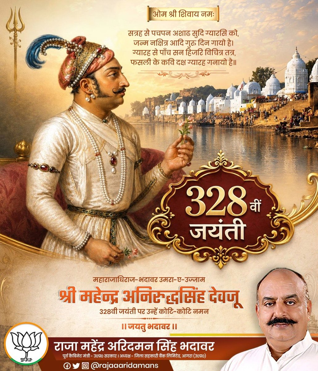 rajaaaridamans's tweet photo. सत्रह सै पचपन अशाढ सुदि ग्यारसि को, जन्म नक्षित्र आदि गुरु दिन गायो है।
 ग्यारह से पाँच सन हिजरि विचित्र तत्र, फसली के कवि दक्ष ग्यारह गनायो है॥
महाराजाधिराज-भदावर श्री महेन्द्र अनिरुद्धसिंह देवजू की 328वी जयंती पर उन्हें कोटि-कोटि नमन
।। जयतु भदावर ।। https://t.co/YJZFHVzxVR