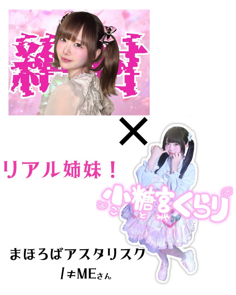 runchan_iiko's tweet photo. 出演者紹介⑥生誕コラボ1
絶対るんちゃん×小糖宮くらり
なんと夢の姉妹コラボ😻😻7歳差！まさか妹と同じステージに立つとは😲自由奔放なるんちゃの背中をリスペクトしたり反面教師にしたりして強く育った妹^_  ̫ _^ Ⳋコラボ以外でも出番あります🤭 https://t.co/RU5LvghJGI