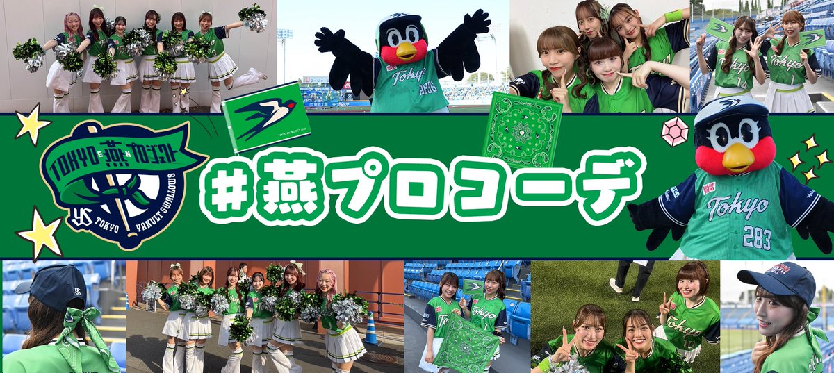 swallowspr's tweet photo. ／
TOKYO燕プロジェクト
ビジョンで紹介するお写真募集中🍀
＼

本日もTOKYO燕プロジェクト開催！
イベントを盛り上げる皆さまの「#燕プロコーデ」を募集します❣
18:30までに本ポストへリプライ（返信）でエントリーください📸

20組のお写真を4回裏終了時にスーパーカラービジョンでご紹介！
最優秀賞に選ばれた方には、懸垂幕から作られた
「アップサイクルトートバッグ」に選手のサインを入れてプレゼントします🎁
ぜひ来場者プレゼントの「燕パワーフラッグ」を持って撮影してみてくださいね💚

👇イベントの詳細はこちら
https://t.co/85jpUDvAfQ

#swallows #燕心全開