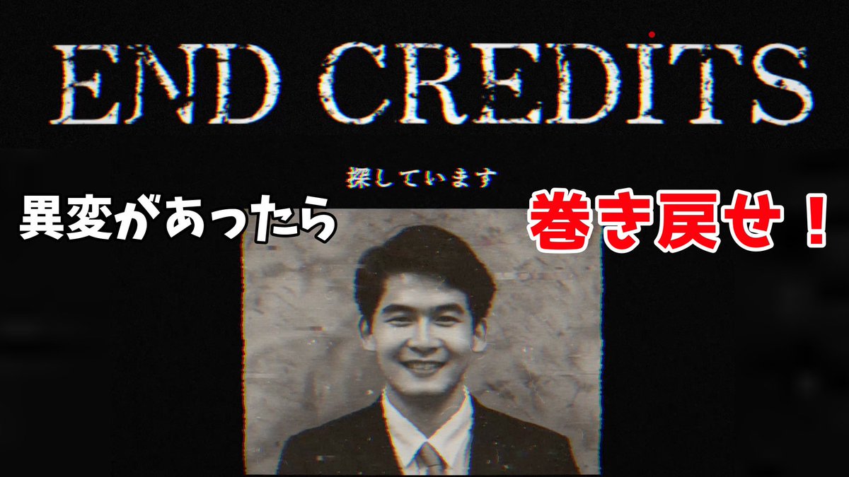arkeyyade's tweet photo. 【動画投稿❗️】【終焉異変】流れてくるエンドロールに異変がないか見極めようじゃないか【エンドクレジット】 https://t.co/TTczpTrzOy @YouTubeより 566本目の実況動画です！
8番出口ライクのゲームはついにはエンドロールにまで侵食されてきたみたい https://t.co/LJI4VQU61Y