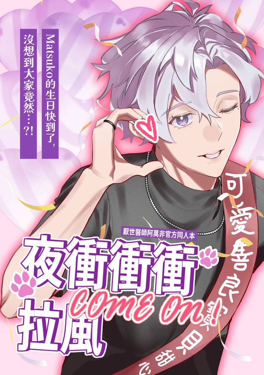 ChiriKani_biki's tweet photo. NiCE2
新刊《夜衝衝衝拉風COME ON!》
A5／32P／黑白漫畫／全年齡／歡樂向

此為非官方同人漫畫，內容為全員歡樂向，角色之間有擬家庭設定，與實際人物無關。

日後可能會在紀念日等特別的日子在網路上限定期間公開。

敬請抱持著輕鬆愉快的心情閱讀！
(更新試閱下收)
(印調下收) https://t.co/5XVcvAwgsF