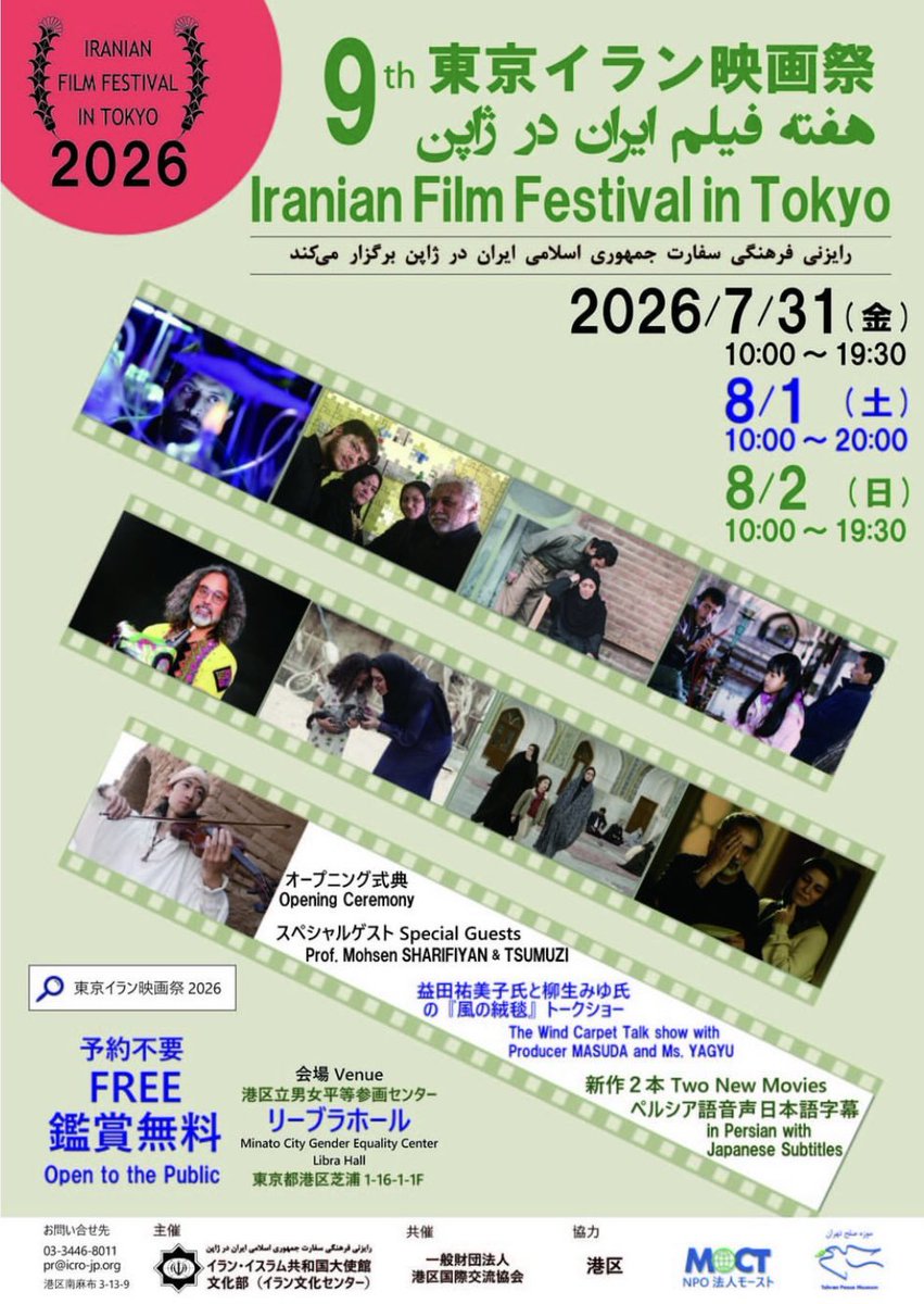 AsianKebabu's tweet photo. 🎬 第9回東京イラン映画祭2026 🎬

2026年7月31日(金)15時30分より
📍 会場:港区立リーブラホール
　　(東京都港区芝浦1-16-1)
🎟️ 入場:無料、事前予約不要
🕌 主催:在日イラン・イスラム共和国大使館 文化センター

🔗 詳細はこちら:https://t.co/97E4iWGWdl https://t.co/z1cewK0xFw
