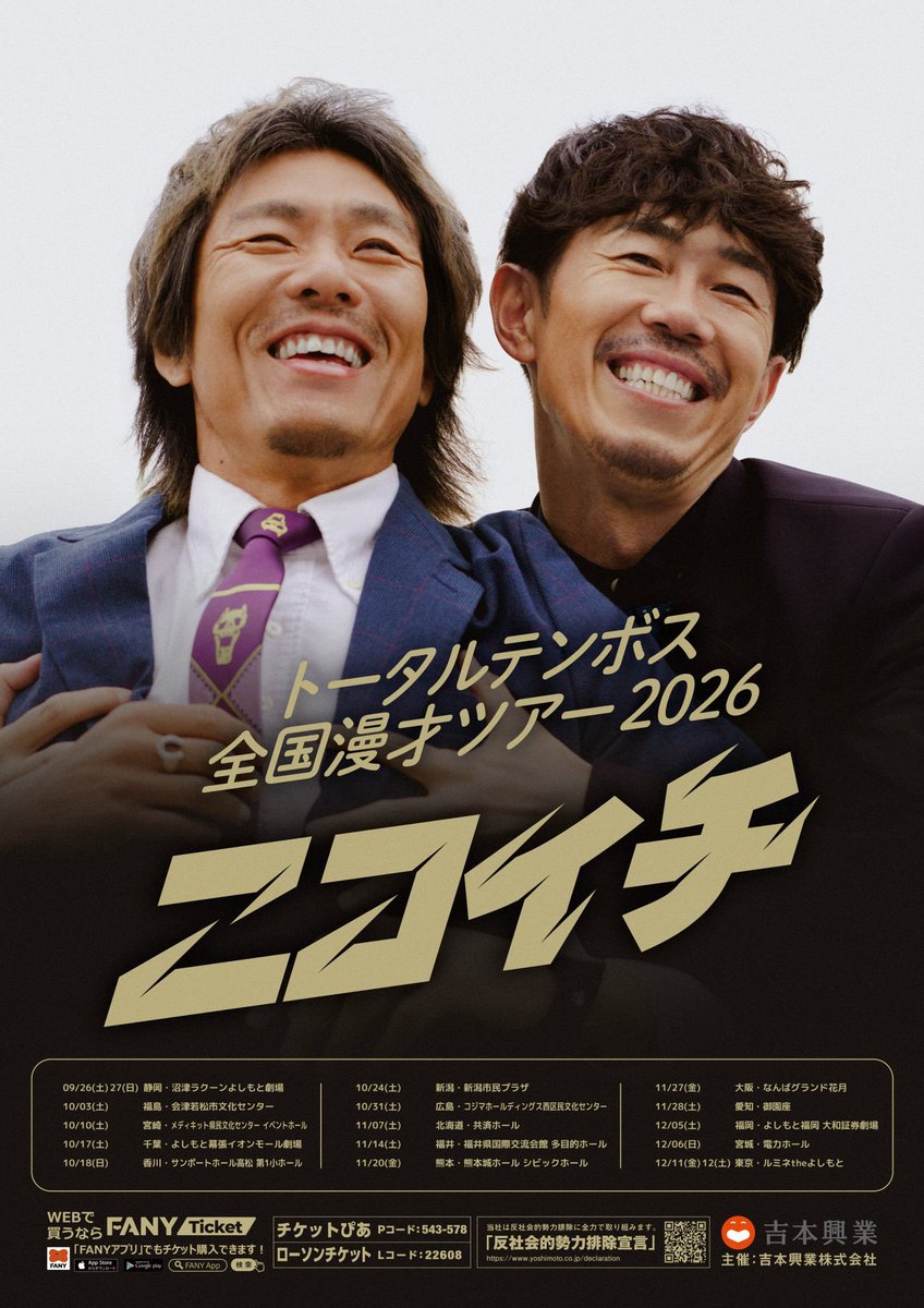 ttb_fave's tweet photo. トータルテンボス
全国漫才ツアー2026「ニコイチ」
7/25(土)~
FANY Ticket・各プレイガイドにて
チケット発売中
※各プレイガイドでは
発売していない会場があります
※コンビニ払いの方
期日までに支払いしてください
※先行抽選当選の方
7/25よりチケット発券できます
#トータルテンボス
#ニコイチ https://t.co/Nm29ur1bsb