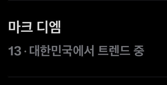 Independentboy_'s tweet photo. 위버스 디엠
마크 디엠
마크 생일 <<<<< ㅋㅋㅋㅋ 실트 https://t.co/iNctpA2QtJ