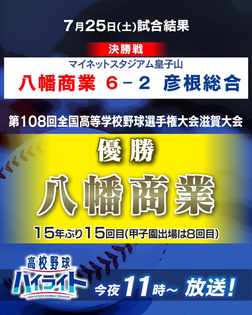 bbc_yakyu's tweet photo. 🏆⚾️7月25日・大会第13日《決勝戦》 終了⚾️🏆

試合の模様は、
夜11時から #高校野球ハイライト で

👊今大会を振り返る「特別VTR」も、絶賛編集中👊

✉大会の感想など、メッセージ募集中📩

あなたの声をぜひ、こちらに→
https://t.co/RRMdDBNFHn https://t.co/9R1KisNcUe