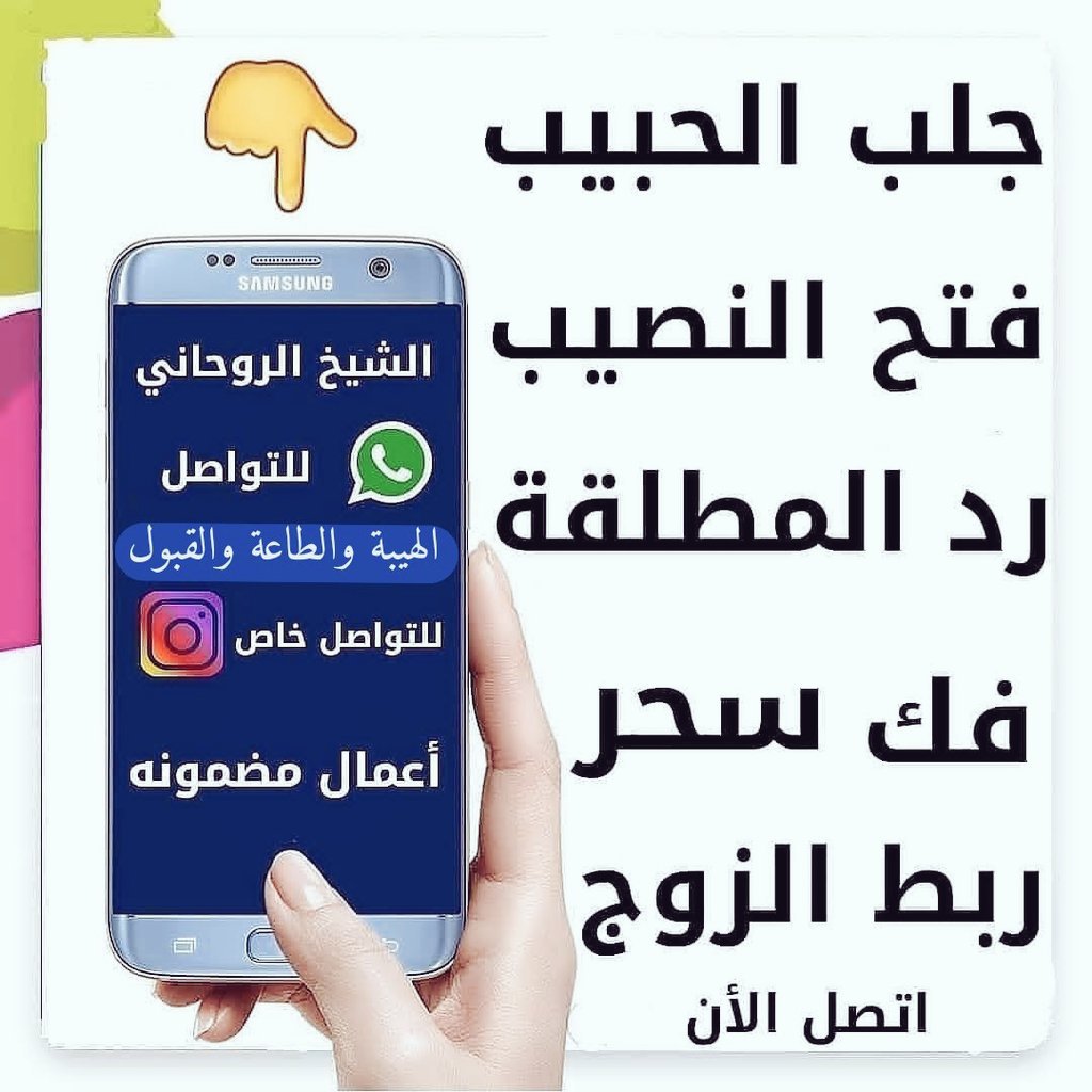 RouhaniShikh's tweet photo. تعاني فراق الحبيب 
شيخ روحاني مضمون ابو خالد
#ساحر_ومشعوذ_سفلي
للتواصل اتصال 
#watsapp
00962779558825 دولي
سلب الاراده 
رد الزوجة للبيت رغم عنها 
موافقة الاهل بالشريك
تفريق بين شخصين 
علاج العقم
الخظوع الكامل 
سلب الاراده بشكل كامل
ساحر
#دبي #الامارات #قطر #الكويت #جده #الرياض https://t.co/yPVmmO2BkR