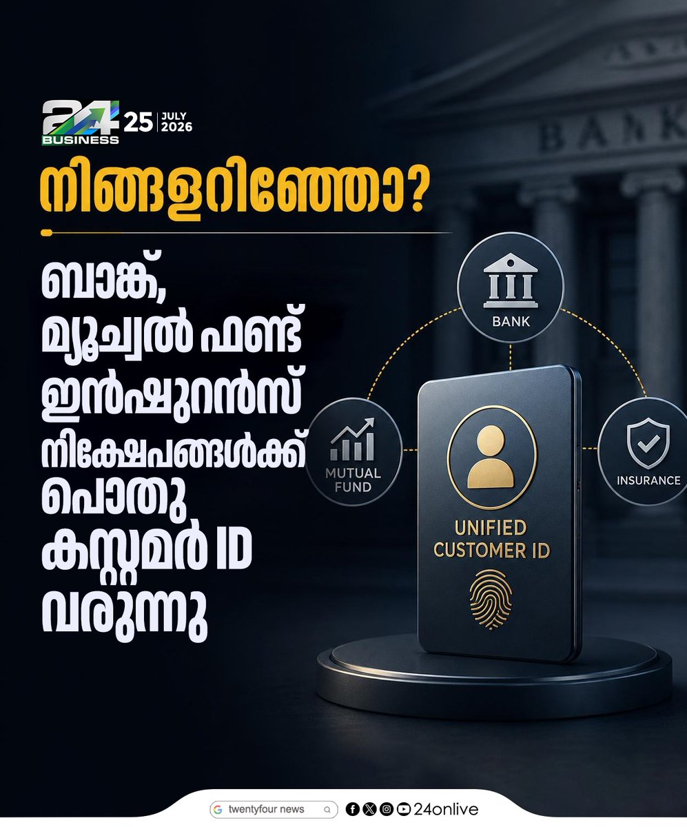 24onlive's tweet photo. ബാങ്ക്, മ്യൂച്വൽ ഫണ്ട്, ഇൻഷുറൻസ് നിക്ഷേപങ്ങൾക്ക് പൊതു. കസ്റ്റമർ ID വരുന്നു
#CommonCustomerID #BankingUpdates #24Business https://t.co/qkZAsbgxhk