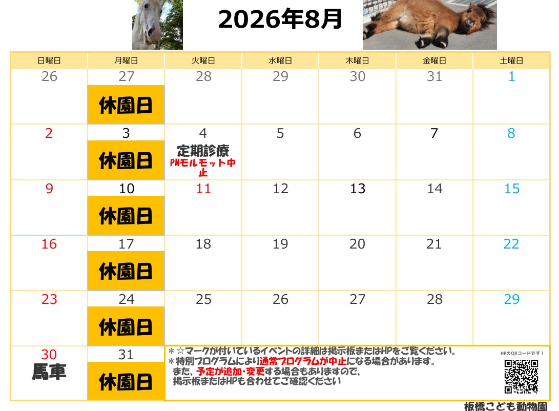 itabashizoopark's tweet photo. 😎本園・分園🌻2026年度8月のイベントカレンダーを更新しました！   【特別イベント年間予定】【月間カレンダー】は こちらをご覧ください↓  https://t.co/VNc4XBXerQ        イベント等の詳細はHPのブログをご覧ください↓  https://t.co/2rD3Cp3dL8 https://t.co/3A56cdUQCL