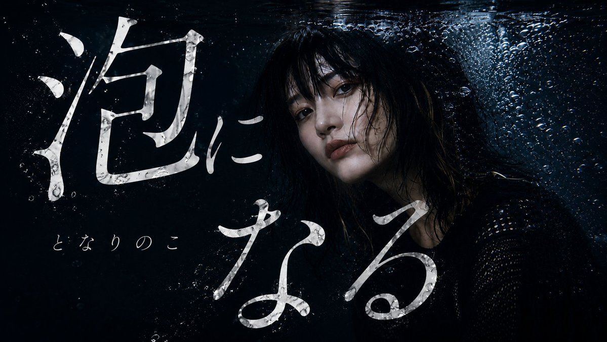 Echo_Addict_'s tweet photo. 新曲「泡になる」公開しました。

誰かの物語では主人公でも、
別の誰かの物語では、ただのバイプレーヤー。
綺麗な結末の外側で、
名前も形もないまま消えていく。

リンクはリプで https://t.co/gfVM4Uoq8d