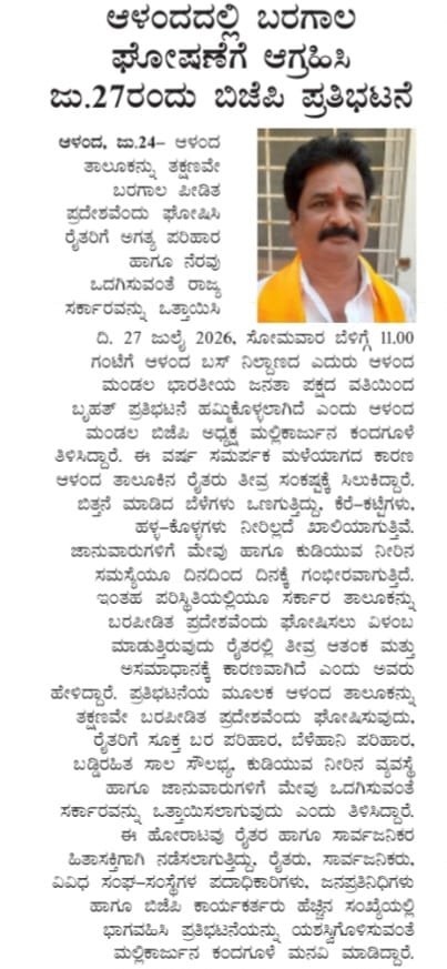 harshaguttedar7's tweet photo. ಆಳಂದ ತಾಲೂಕನ್ನು ತಕ್ಷಣವೇ ಬರಗಾಲ ಪೀಡಿತ ಪ್ರದೇಶವೆಂದು ಘೋಷಿಸಿ ರೈತರಿಗೆ ಅಗತ್ಯ ಪರಿಹಾರ ಹಾಗೂ ನೆರವು ಒದಗಿಸುವಂತೆ ರಾಜ್ಯ ಸರ್ಕಾರವನ್ನು ಒತ್ತಾಯಿಸಿ ಜುಲೈ 27 ಸೋಮವಾರ ಬೆಳಿಗ್ಗೆ 11 ಗಂಟೆಗೆ ಆಳಂದ ಬಸ್ ನಿಲ್ದಾಣ ಎದುರು ಆಳಂದ ಮಂಡಲ ಬಿಜೆಪಿ ವತಿಯಿಂದ ಬೃಹತ್ ಪ್ರತಿಭಟನೆ ಹಮ್ಮಿಕೊಳ್ಳಲಾಗಿದೆ.
#Aland #ProtestAgainstCongress https://t.co/Tge8EcfWQT