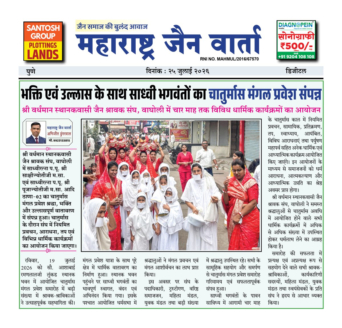 JainWarta10988's tweet photo. भक्ति एवं उल्लास के साथ साध्वी भगवंतों का चातुर्मास मंगल प्रवेश संपन्न
#MaharashtraJainWarta #Chaturmas2026 #MangalPravesh #JainSadhvi #jaincommunity
(Chaturmas Entry, Jain Sadhvis, Spiritual Celebration, Devotional Event) https://t.co/RqwVy2mYdY