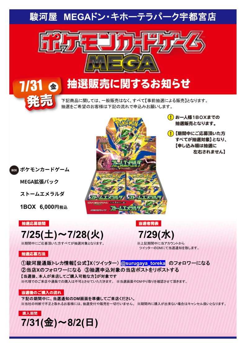 SurugaDonkiUtsu's tweet photo. 抽選販売のお知らせ【1/3】
7/31（金）発売予定
【ポケモンカードゲーム MEGA拡張パック ストームエメラルダ 】 の抽選販売を行います。
詳細は下記画像および、返信欄の注意事項をご確認頂き、ご応募をお願いいたします。
返信欄に続きます。 https://t.co/lK609EI7DV