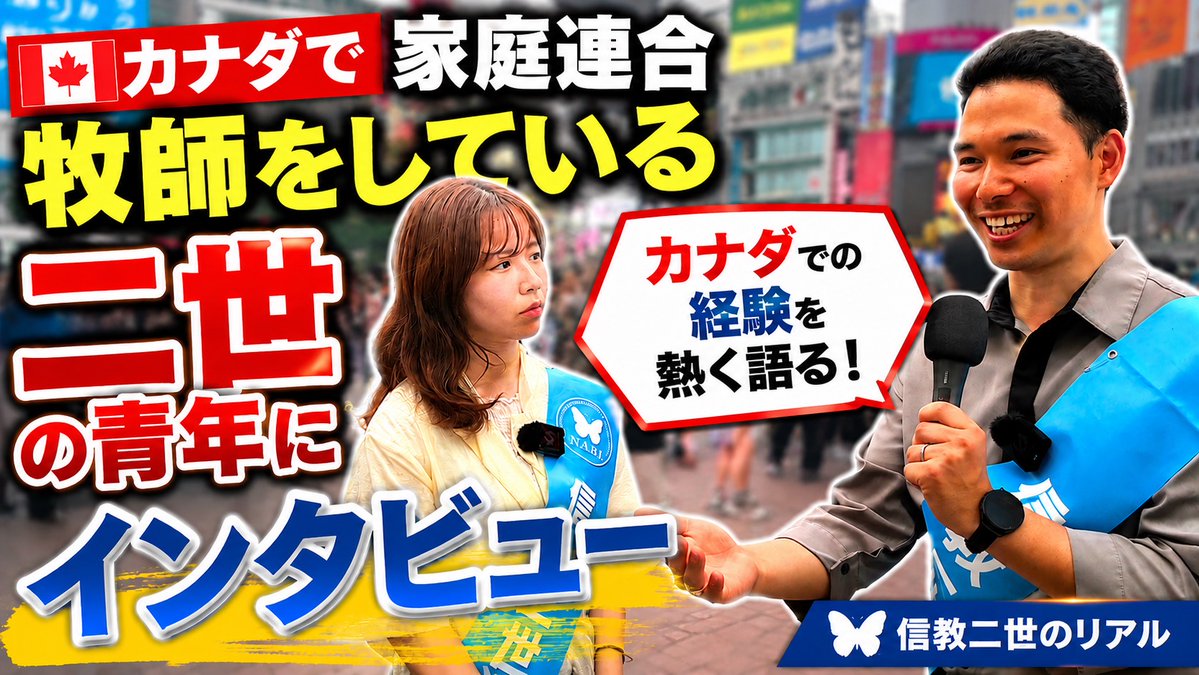 NABISUB_PJ's tweet photo. 🇨🇦カナダで家庭連合の牧師として青年を導く日本人二世・上田さん🇯🇵

今回、カナダの青年たちを連れて来日し、日本でN.A.B.Iの遊説にも参加してくださいました🦋✨

なぜ世界中の青年たちが日本に学びに来るのか。
なぜ海外では家庭連合が受け入れられているのか。
そして、カナダで出会った一人の日本人青年との心温まるエピソードも語ってくださいました。

「メディアだけでは分からない。本当の人を見て初めて分かった。」

海外から見た日本、そして信教の自由について考えさせられる貴重なインタビューです。

ぜひ最後までご覧ください。
▶️映像はこちらから
https://t.co/sKE08TGF1t

#NABI #CANADA #家庭連合牧師